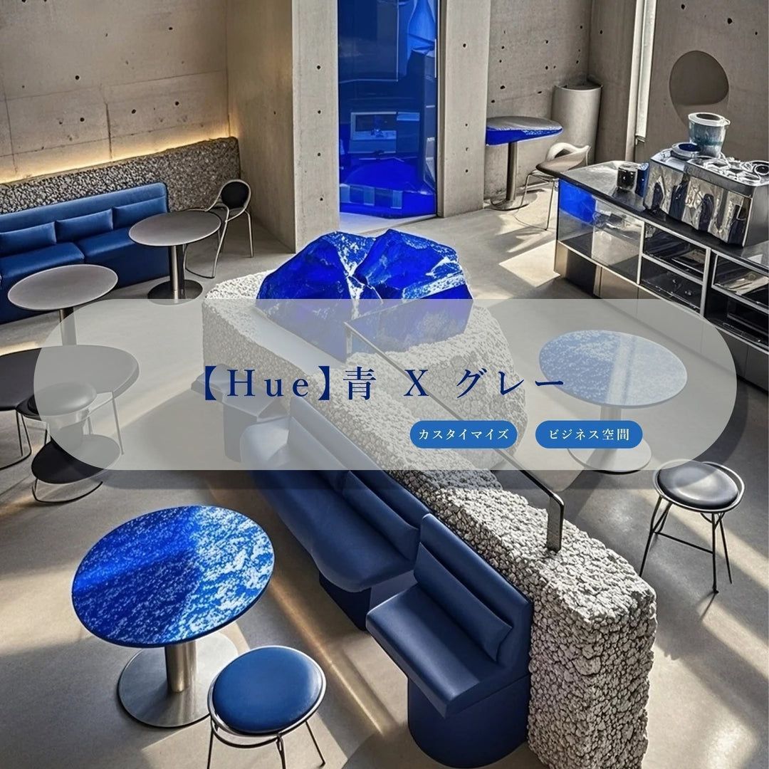 【Hue】青 X グレー ビジネス空間 モデルコーデ